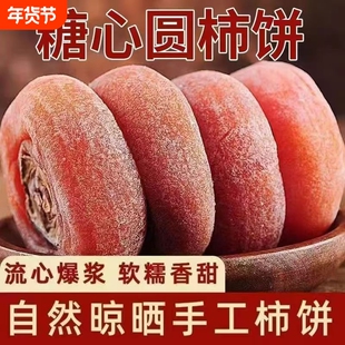 圆柿饼吊柿饼独立包装霜降流心柿饼农家新货柿子批发零食品旗舰店