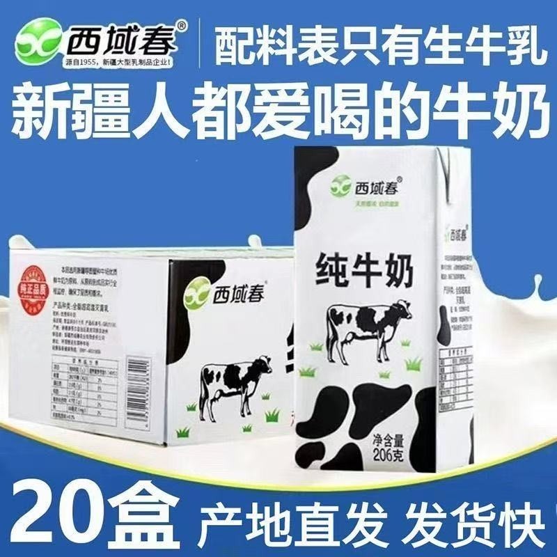 西域春纯牛奶整箱206克*20盒儿童学生营养早餐牛奶牛乳全脂常温