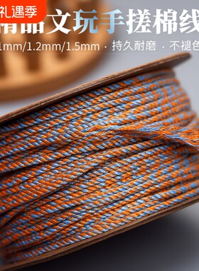 手搓棉线文玩手绳|超2.6万次加购
