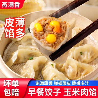 早餐饺子蒸煎饺半成品玉米韭菜