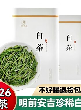 安吉白茶2026年新茶明前一级绿茶特级高山白茶叶自己喝嫩芽散装
