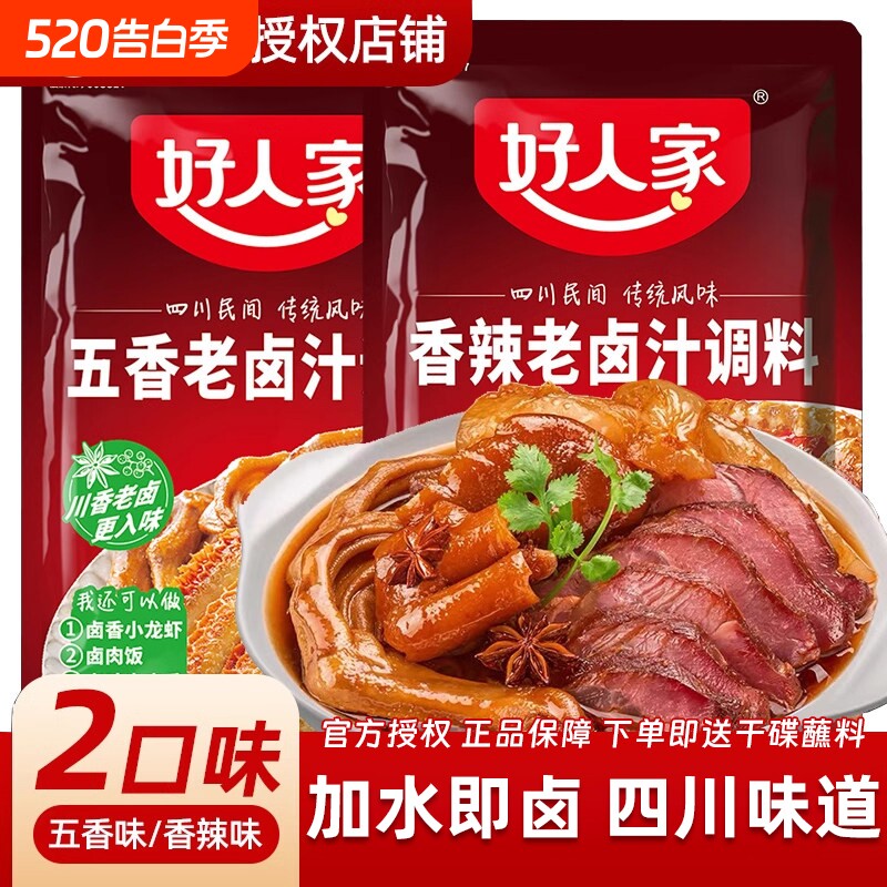 好人家香辣五香老卤汁调料包120g卤肉卤水汁底料麻辣卤味龙虾蘸料