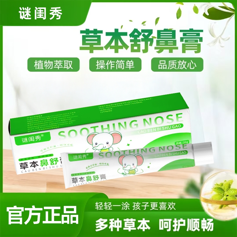 谜闺秀草本鼻舒膏舒鼻膏通鼻