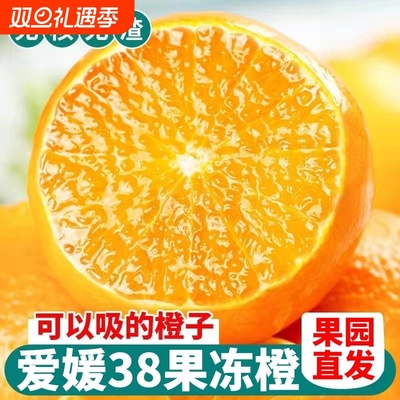 【爆汁】四川眉山爱媛38号正宗当季果冻橙新鲜应季水果整箱批发