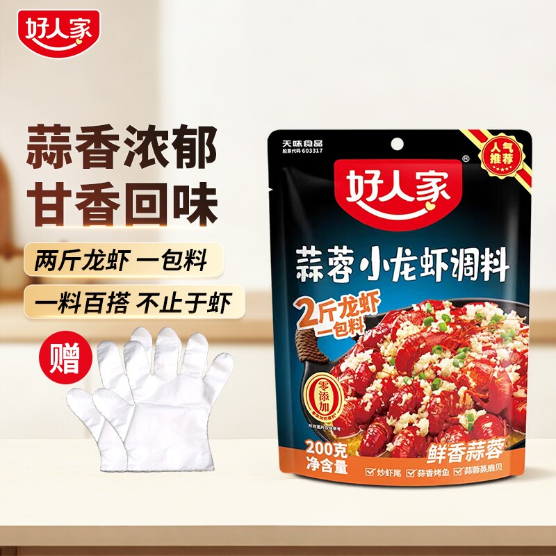 好人家蒜蓉小龙虾调料200g麻辣小龙虾调料炒花甲扇贝底料小龙虾料