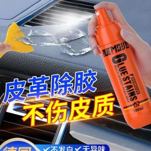 皮革除胶剂无味汽车内饰塑料专用清除胶带粘痕真皮中控台胶印去除