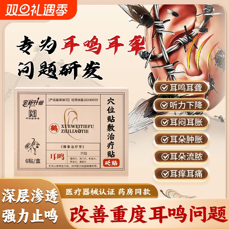 鹤穴位贴敷治疗年堂贴耳鸣耳聋痛痒肿神经性嗡嗡专用耳贴调理