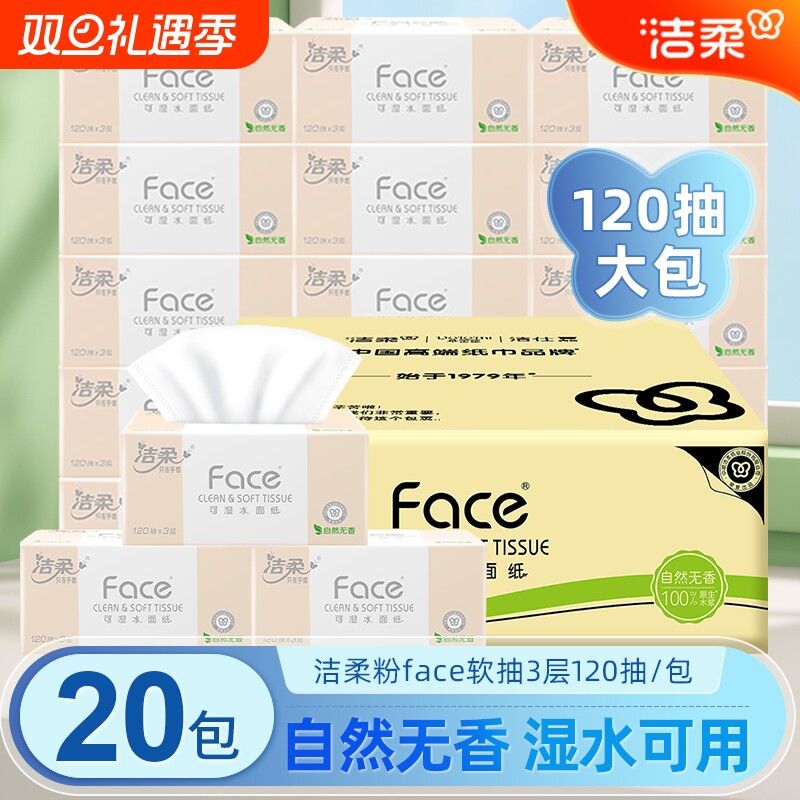洁柔抽纸120抽3层20包柔韧可湿水家用餐巾纸面巾纸整箱装卫生纸