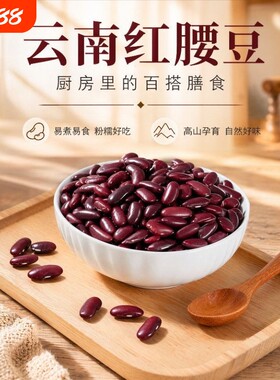 云南红腰豆红豆红芸豆五谷杂粮豆沙新货优质优选农家自种豆子食用