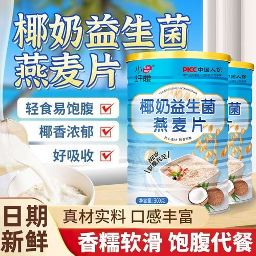 椰奶益生菌燕麦片营养早餐免煮学生冲饮泡即食饱腹代餐桶装速溶