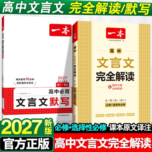 2027一本高中文言文完全解读默写语文全解一本通教辅必背古诗词翻译官方旗舰店古诗文新版阅读知识初升高训练背诵同步课本暑假