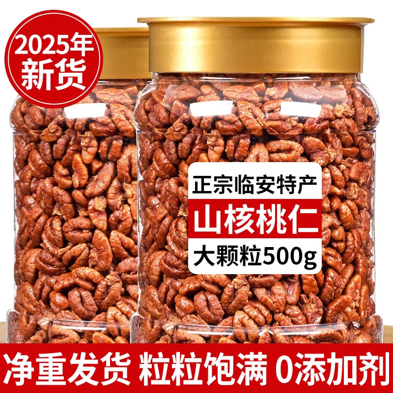 正宗临安山核桃仁2025新货野生原味装官方旗舰店非小包装礼盒孕妇