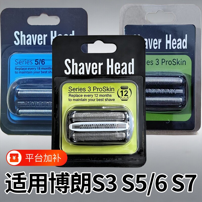 适用博朗剃须刀刀头电动配件S3/5系列32B21B53B3020