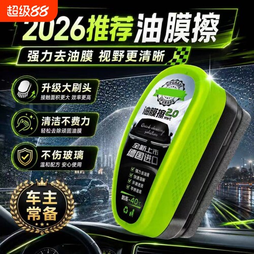 热卖【TOP】汽车玻璃油膜去除剂