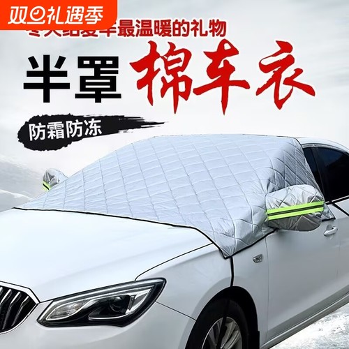车之村田加大加厚遮阳遮雪半罩