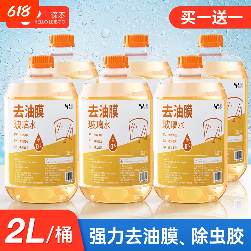 徕本去油膜玻璃水汽车用雨刮水强力去污除虫胶去除剂防冻四季通用