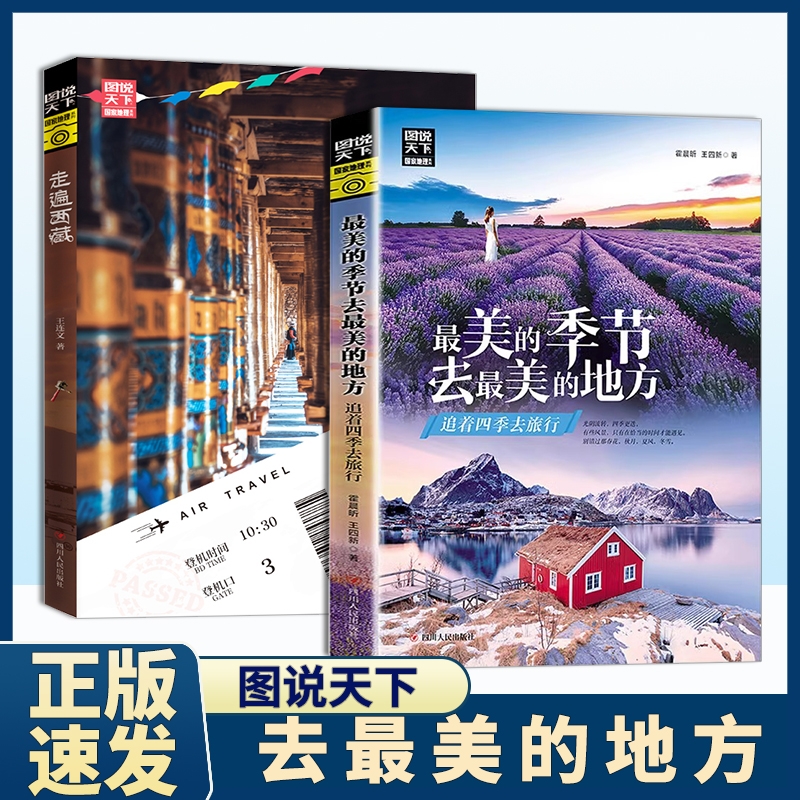 图说天下 最美的季节去最美的地方 走遍西藏追着四季去旅行欣赏那里的风土人情世界旅游书籍自助游攻略旅行指南彩图书