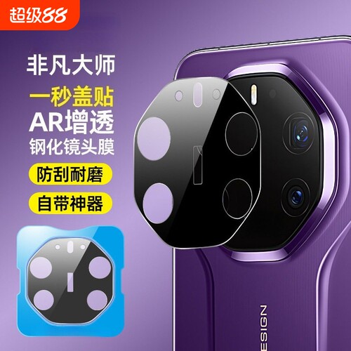 AR增透适用华为mate80rs镜头膜