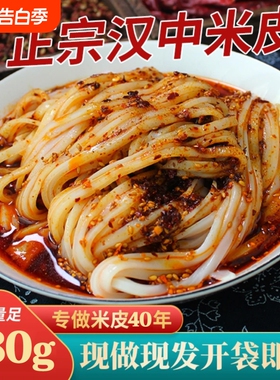 陕西米皮汉中面皮真空包装速食凉皮开袋即食免煮特产小吃美食米皮