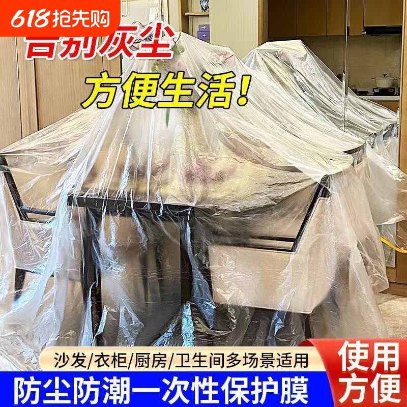 家用防尘膜遮盖家具防灰尘装修塑料膜保护家具床柜子保护罩防尘罩