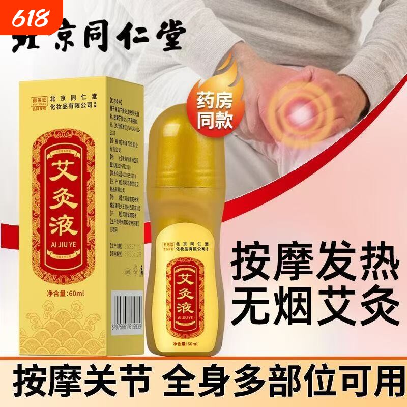 北京同仁堂艾灸液艾草透骨液肩颈椎艾炙艾绒液官方旗舰店正品膝盖