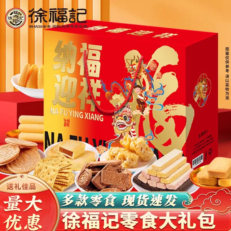 徐福记糕点饼点礼盒传统中式老式点心零食大礼包年货送礼纳福煎堆