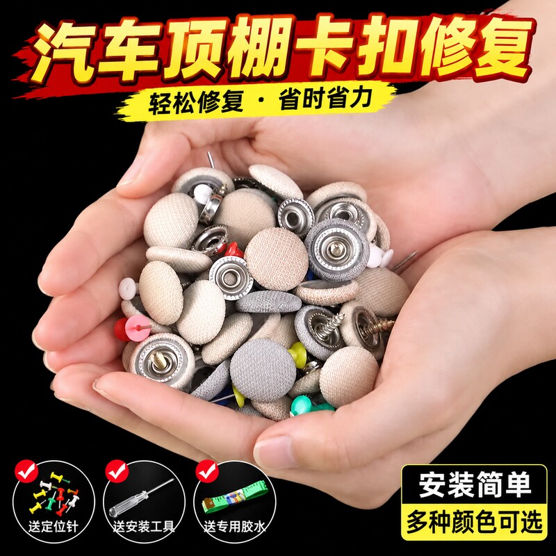 汽车顶棚卡扣车顶图钉内顶棚布防脱落卡子内饰顶篷车顶布改装修复