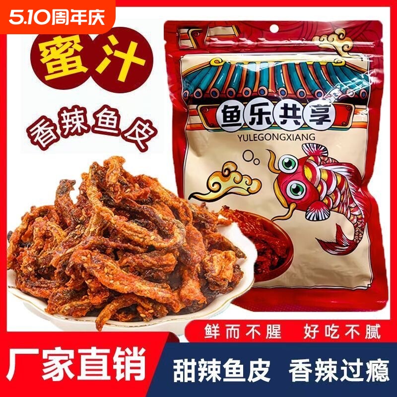香辣鳕鱼皮即食鱼零食油炸小鱼仔口味鱼海鲜风味网红鱼皮甜辣休闲