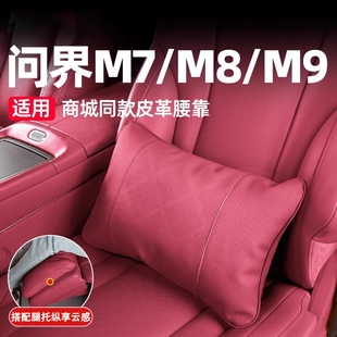 S7原车皮质腰靠 适用于问界M7 S9T智界R7 M9享界S9 皮质腿托垫