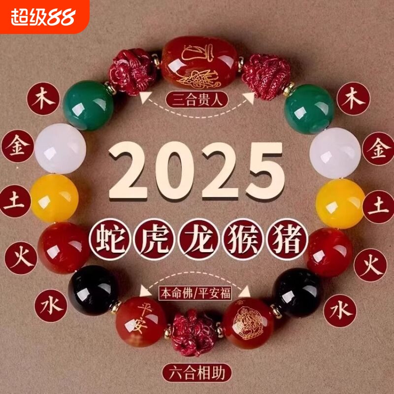 2025蛇年本命年太岁手链女款天然玛瑙五行手串朱砂三合六合手链男图片