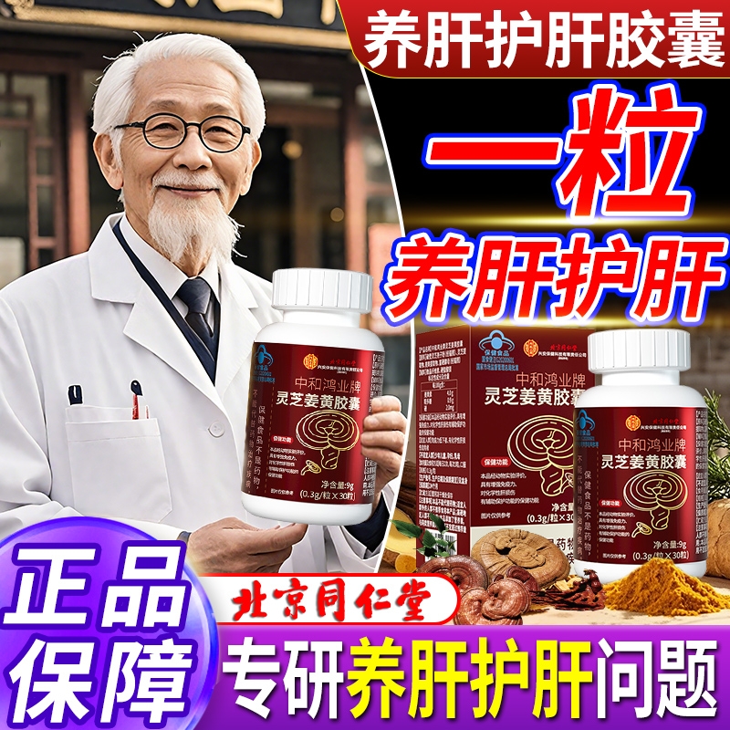 灵芝姜黄胶囊养肝护肝胶囊口苦口臭精神疲惫增强免疫力官方旗舰店