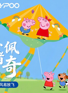 风筝儿童小猪佩奇2026新款卡通动漫微风易飞大人专用小风筝手持