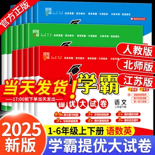 2025秋小学学霸提优大试卷一年级二年级三年级四五六上册语文数学英语人教版 2025秋下册期中期末模拟测试卷全套练习册 北师江苏教版