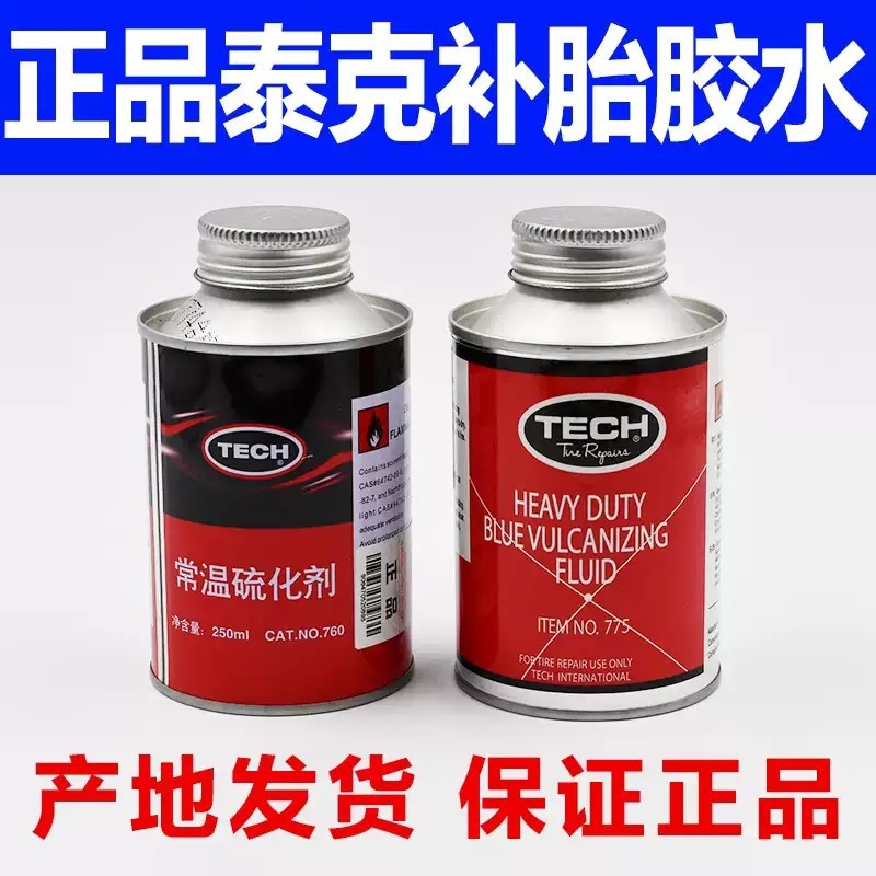 泰克补胎胶水760—775常温硫化剂轮胎真空胎冷补蘑菇钉115胶片用