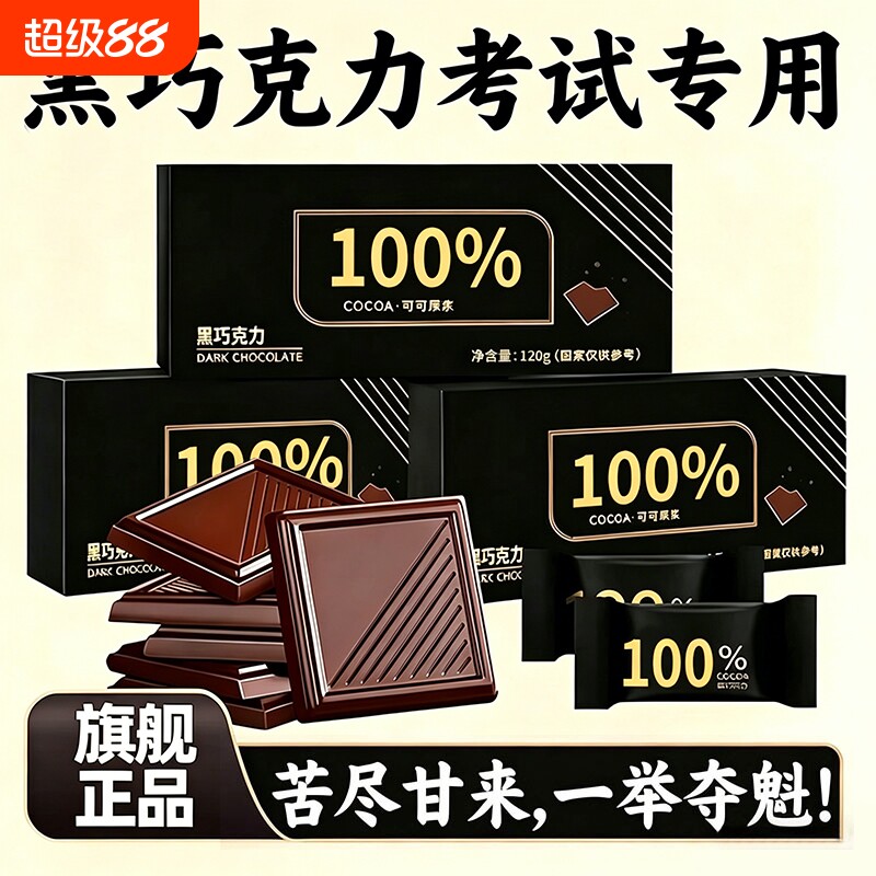 考试专用100%纯可可脂黑巧克力图片