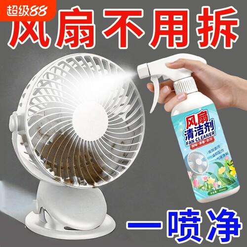电风扇清洗剂强力去污除异味清洁