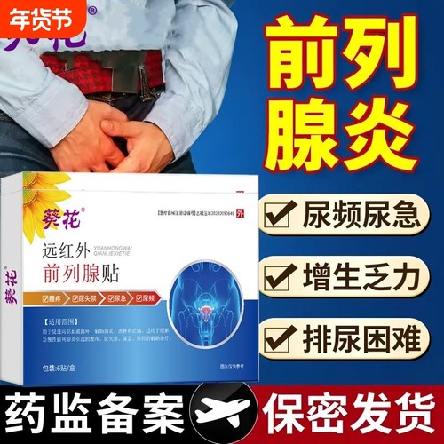 葵花远红外前列腺理疗贴慢性炎穴位热敷贴特尿频效尿急增生钙化男