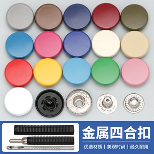 羽绒服棉衣四合扣彩色扣子纽扣按扣免缝金属喷漆子母暗扣母扣皮衣