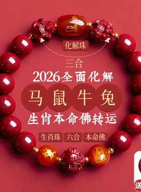 三合六合朱砂手串手链本命年生肖转运珠男女款佩戴官方旗舰店护身