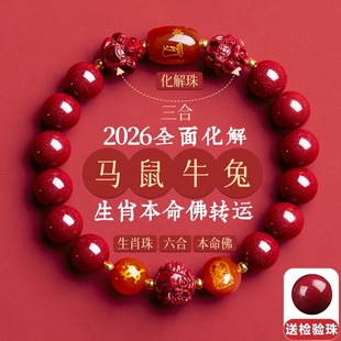 佩戴官方旗舰店护身 三合六合朱砂手串手链本命年生肖转运珠男女款
