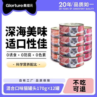 美滋元 12罐金枪鱼三文鱼幼猫补水 肉猫罐头猫咪零食罐头营养170g