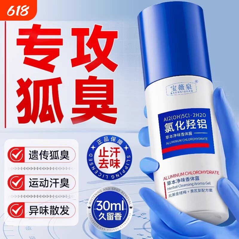 四氯化羟净味身体抑菌清爽草本香体露除汗臭止汗持久宝薇出汗去味