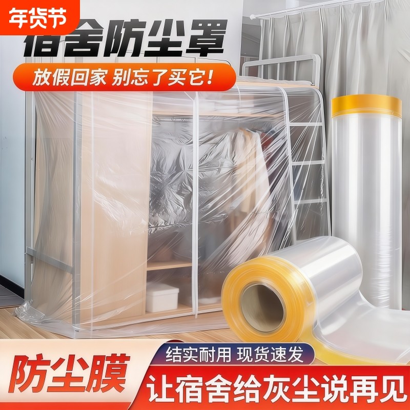 加厚防尘膜宿舍自粘防潮卧室宿舍防尘罩家用装修防尘膜防尘膜布罩