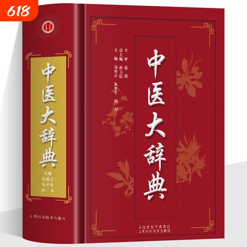 正版 中医大辞典 中医学词典中药学方剂大词典 中医药医学工具书字典 中医基础理论医药医学书籍大全大词典全集原版中医学字典书籍
