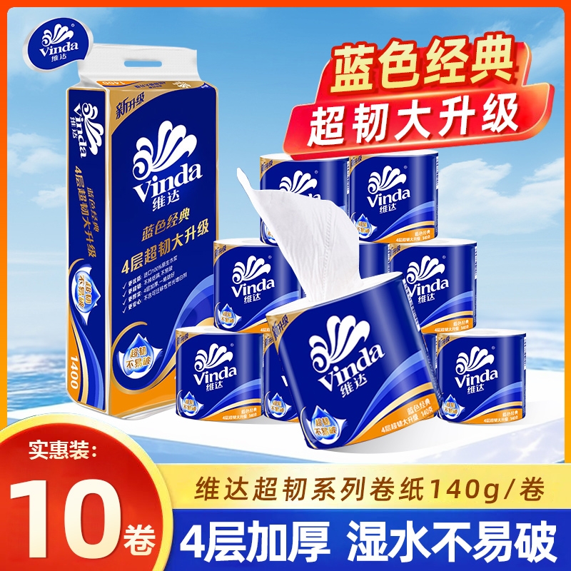 维达蓝色经典超韧卷纸140克*10卷家用有芯卷筒纸巾擦手厕所卫生纸