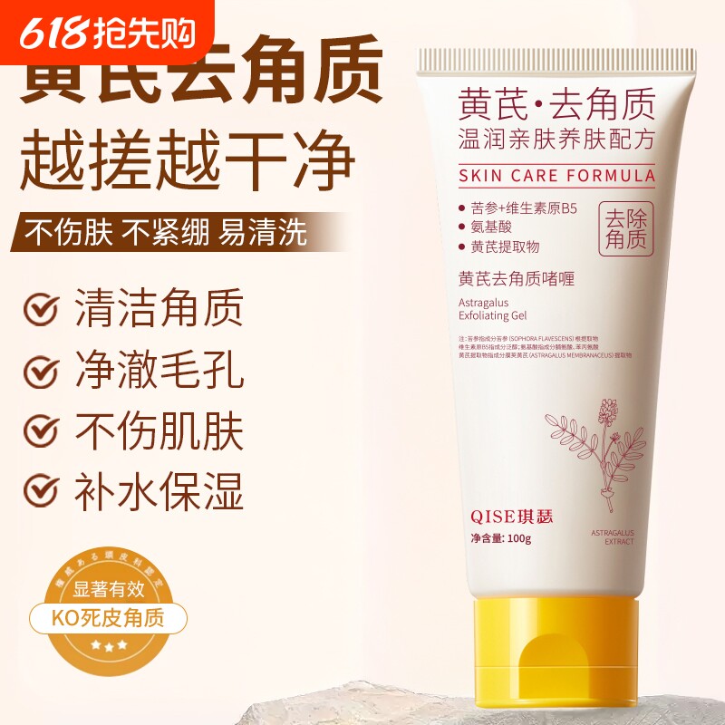 黄芪去角质啫喱清洁毛孔全身角质磨砂男女氨基酸植物双11保湿滋润