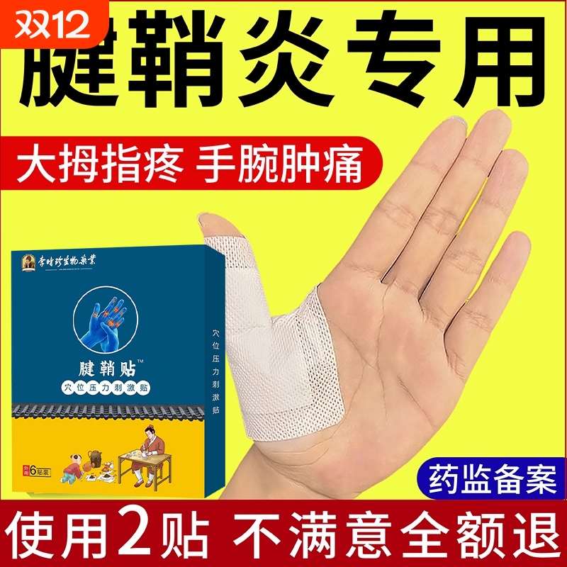 宋奇腱鞘炎专用贴良方