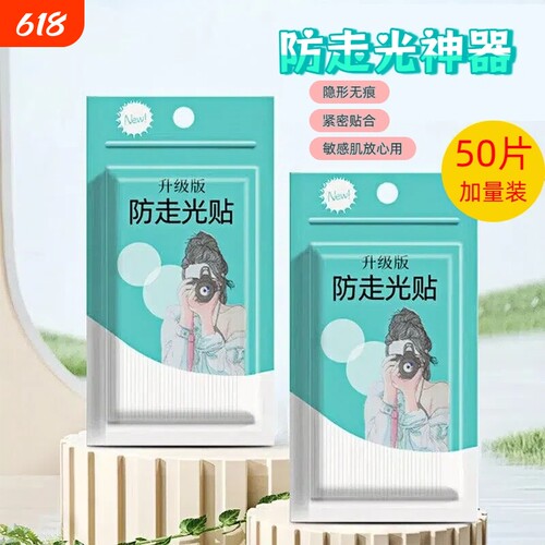 防走光贴胸口衣服低领口神器内衣裙子防滑防漏固定超粘无痕双面胶