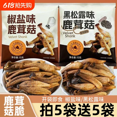 鹿茸菇脆15g椒盐味黑松露味开袋即食办公室休闲解馋追剧零食小吃