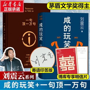 电影原著小说 正版 茅盾文学奖得主 玩笑印签版 包邮 一地鸡毛 咸 我叫刘跃进 我不是潘金莲 一日三秋 刘震云新书 一句顶一万句